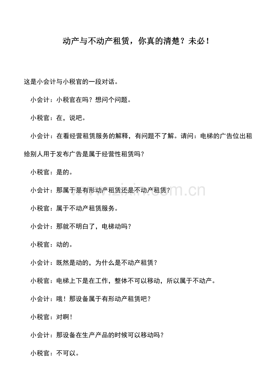 会计实务：动产与不动产租赁-你真的清楚？未必!.doc_第1页