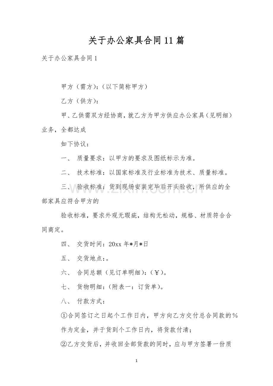 关于办公家具合同11篇.docx_第1页