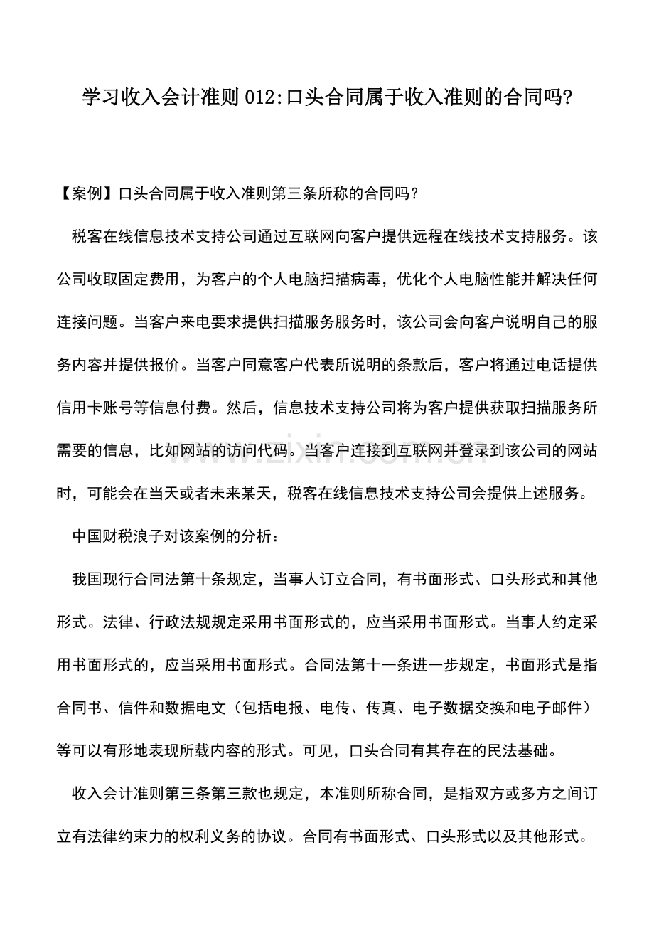 会计实务：学习收入会计准则012-口头合同属于收入准则的合同吗-.doc_第1页