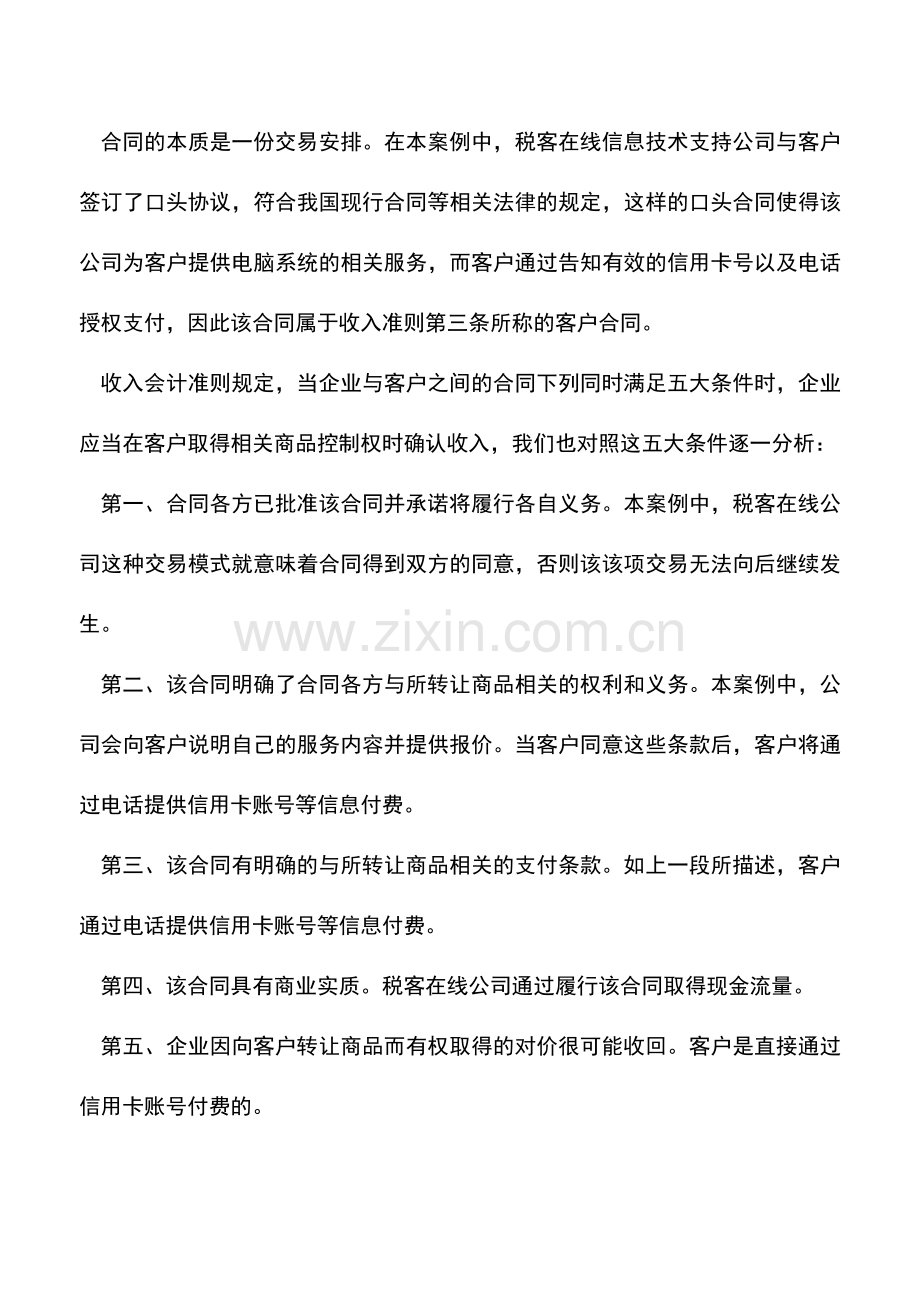 会计实务：学习收入会计准则012-口头合同属于收入准则的合同吗-.doc_第2页