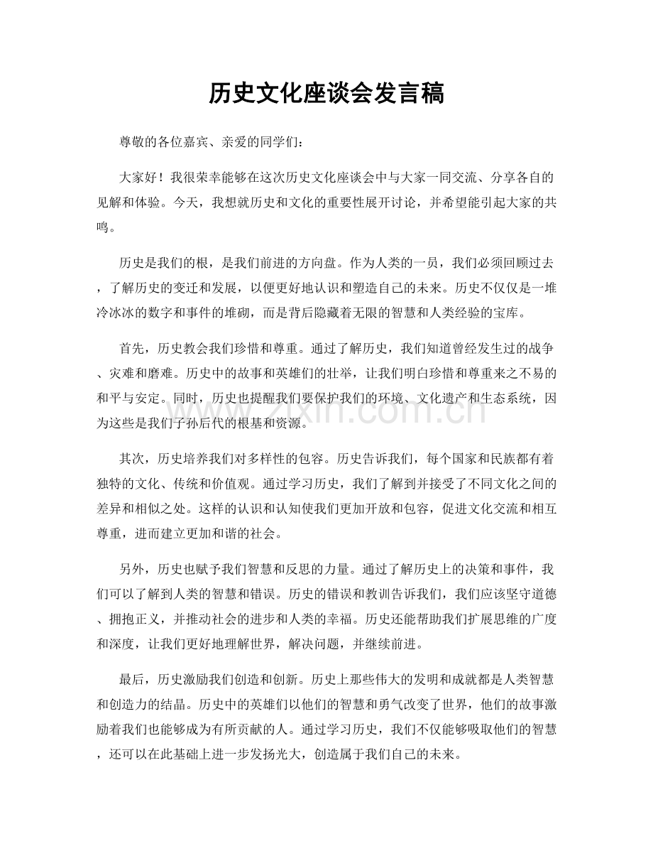 历史文化座谈会发言稿.docx_第1页