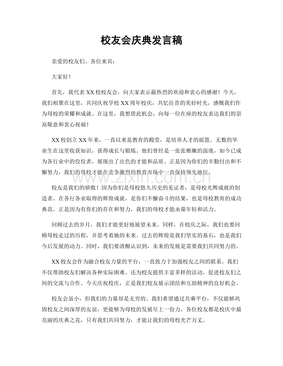 校友会庆典发言稿.docx_第1页