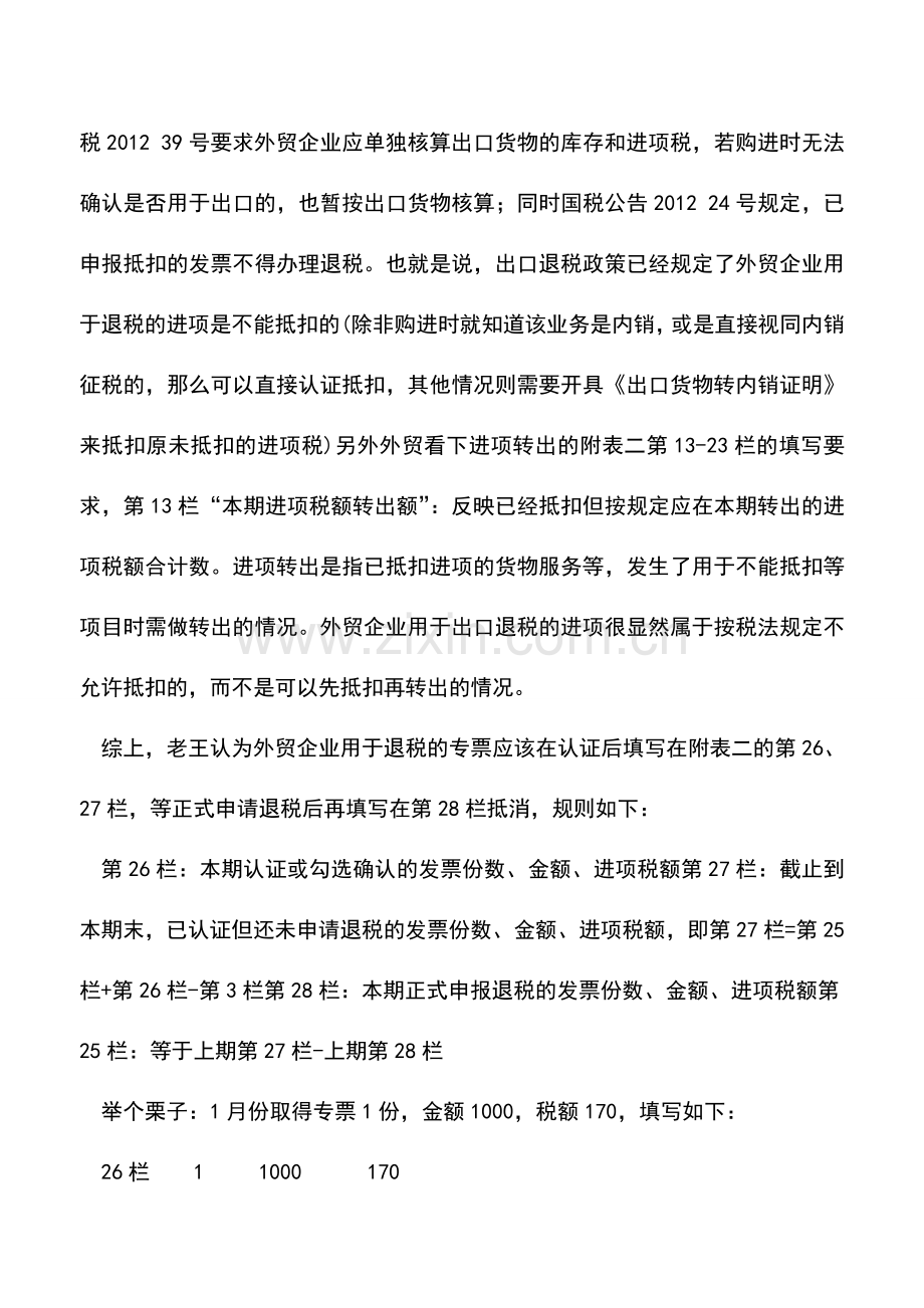 会计实务：外贸企业退税的进项税如何处理.doc_第2页