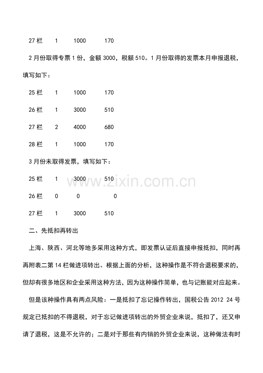 会计实务：外贸企业退税的进项税如何处理.doc_第3页