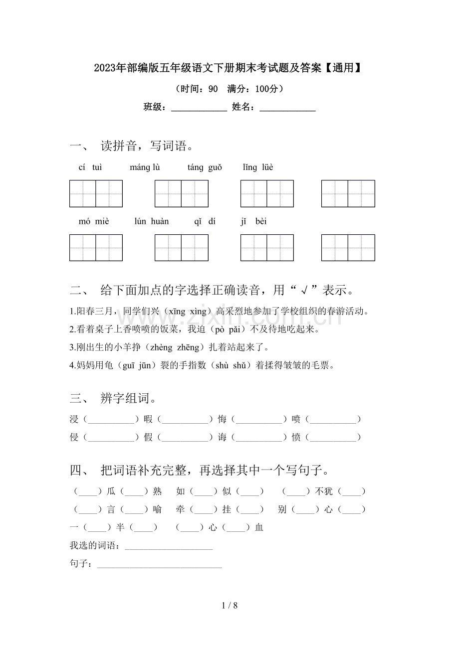 2023年部编版五年级语文下册期末考试题及答案【通用】.doc_第1页