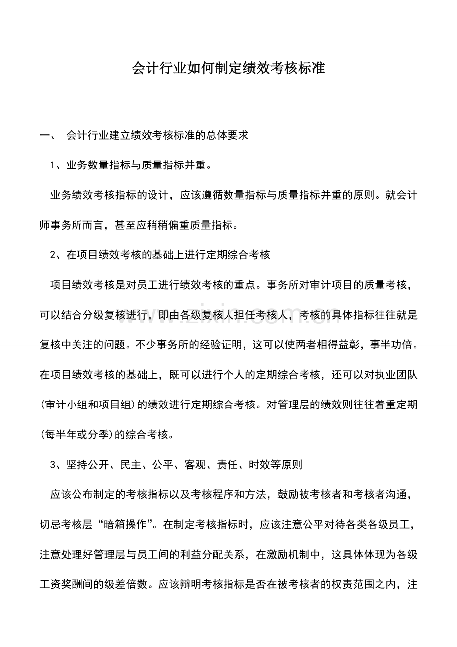 会计实务：会计行业如何制定绩效考核标准.doc_第1页