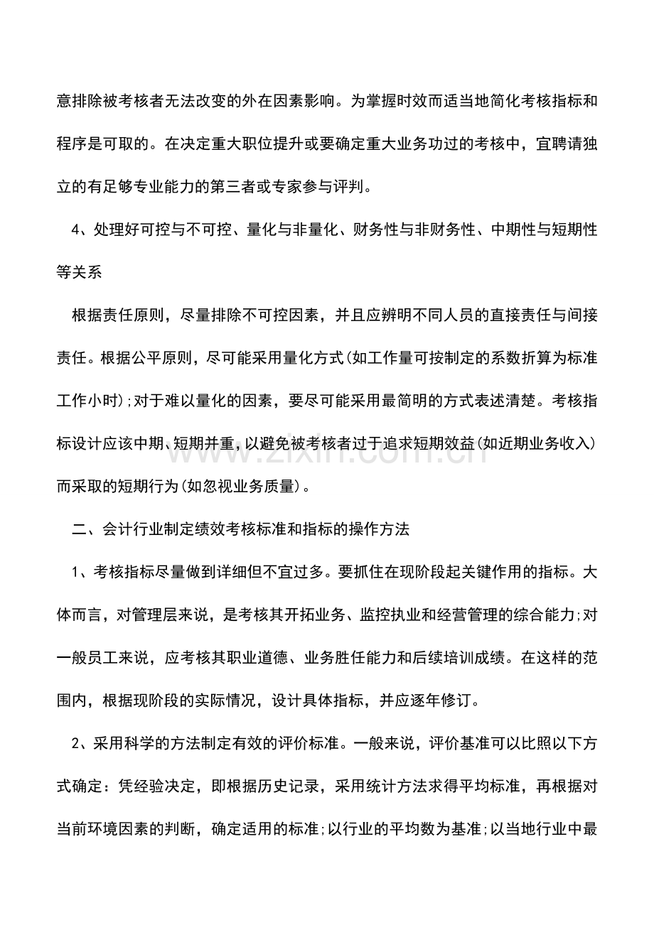 会计实务：会计行业如何制定绩效考核标准.doc_第2页