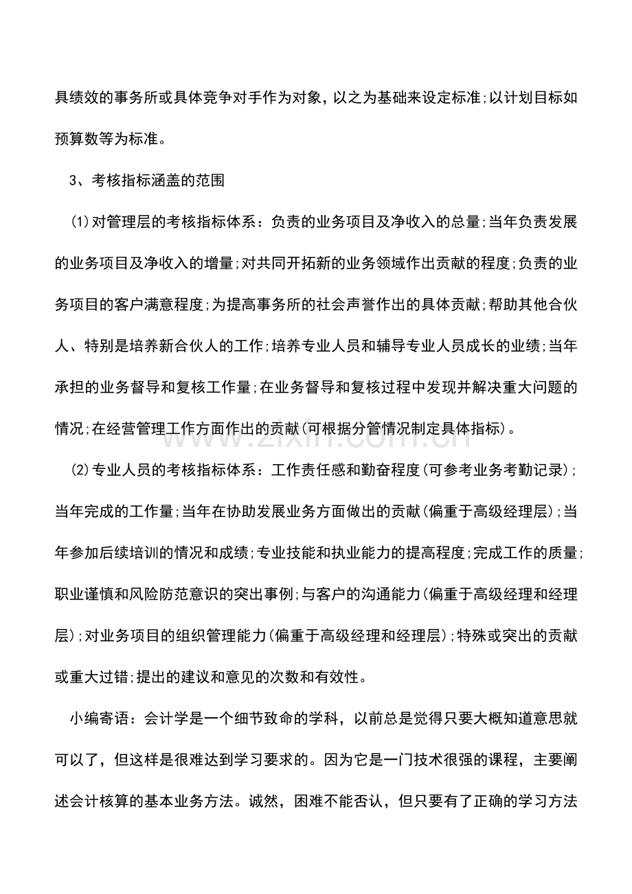 会计实务：会计行业如何制定绩效考核标准.doc_第3页