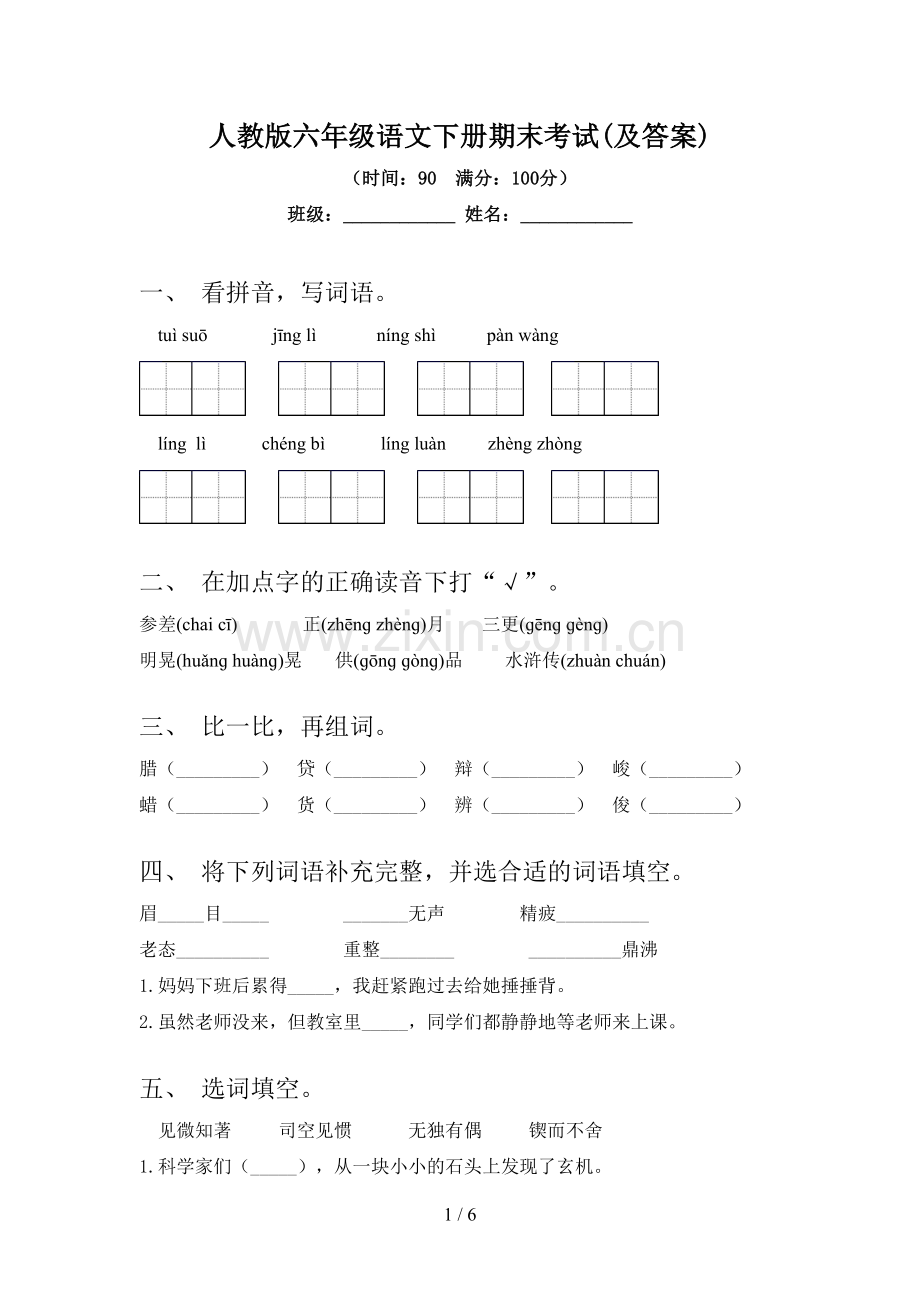 人教版六年级语文下册期末考试(及答案).doc_第1页