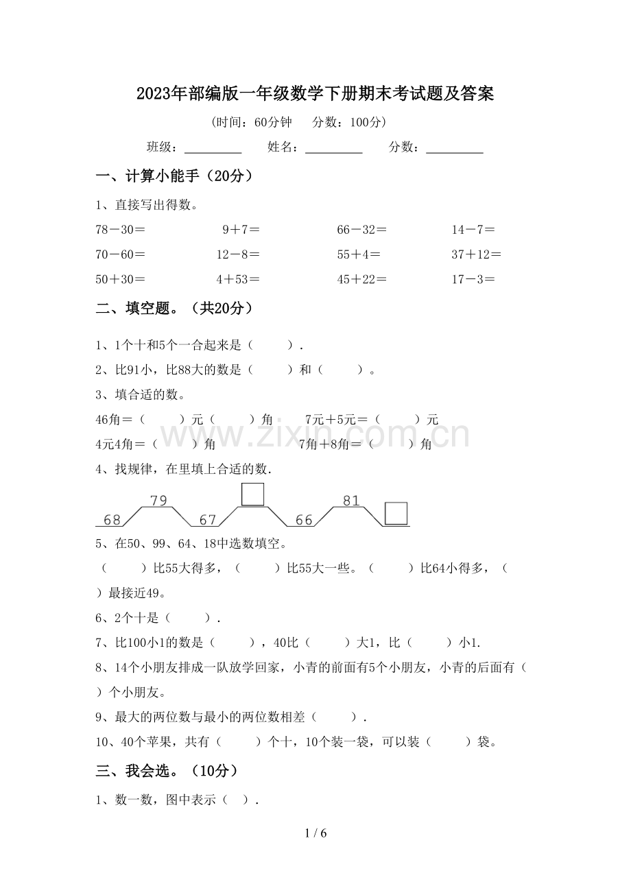 2023年部编版一年级数学下册期末考试题及答案.doc_第1页