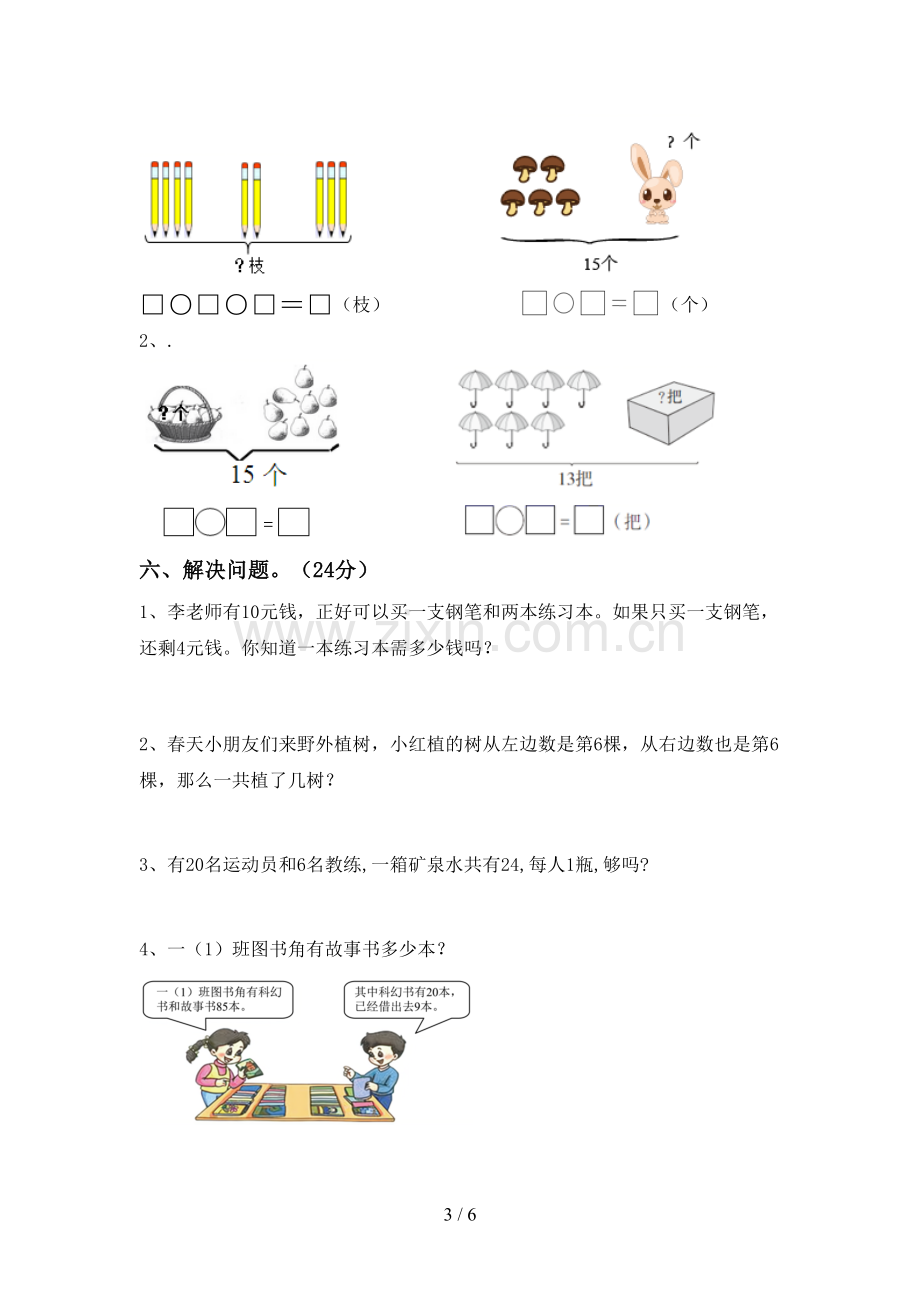 2023年部编版一年级数学下册期末考试题及答案.doc_第3页