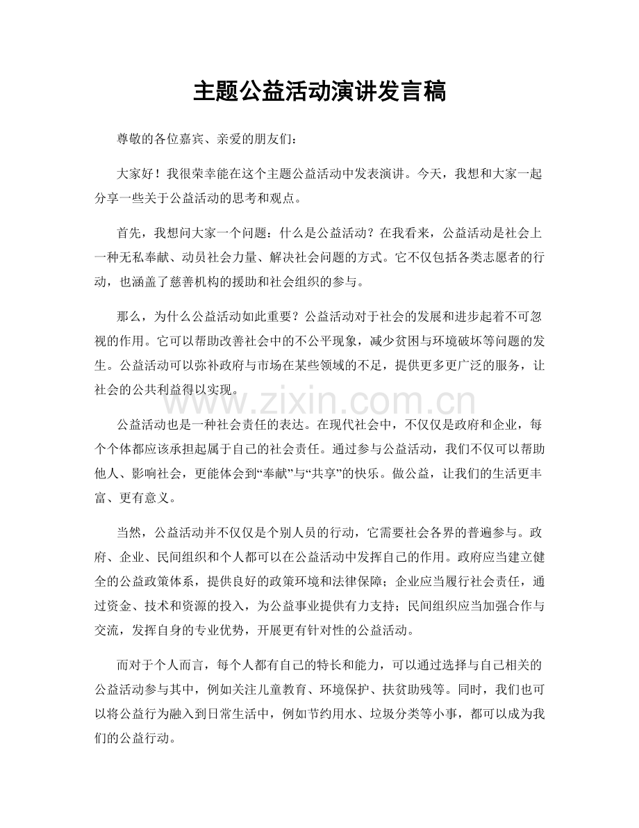 主题公益活动演讲发言稿.docx_第1页