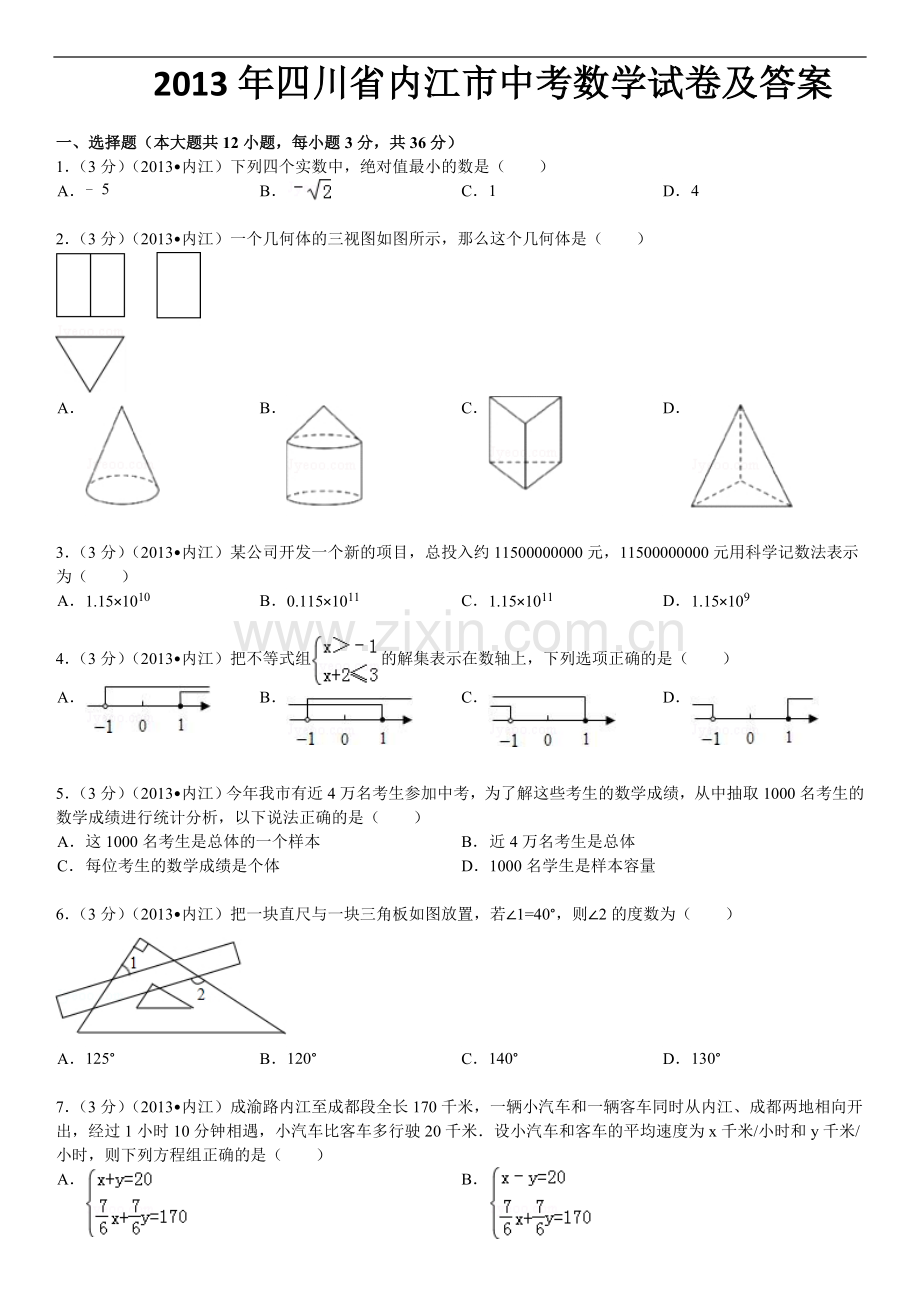 2013年四川省内江市中考数学试卷及参考答案.doc_第1页