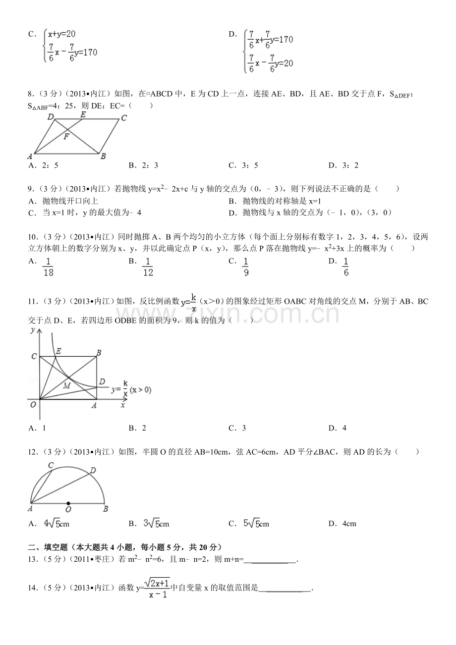 2013年四川省内江市中考数学试卷及参考答案.doc_第2页