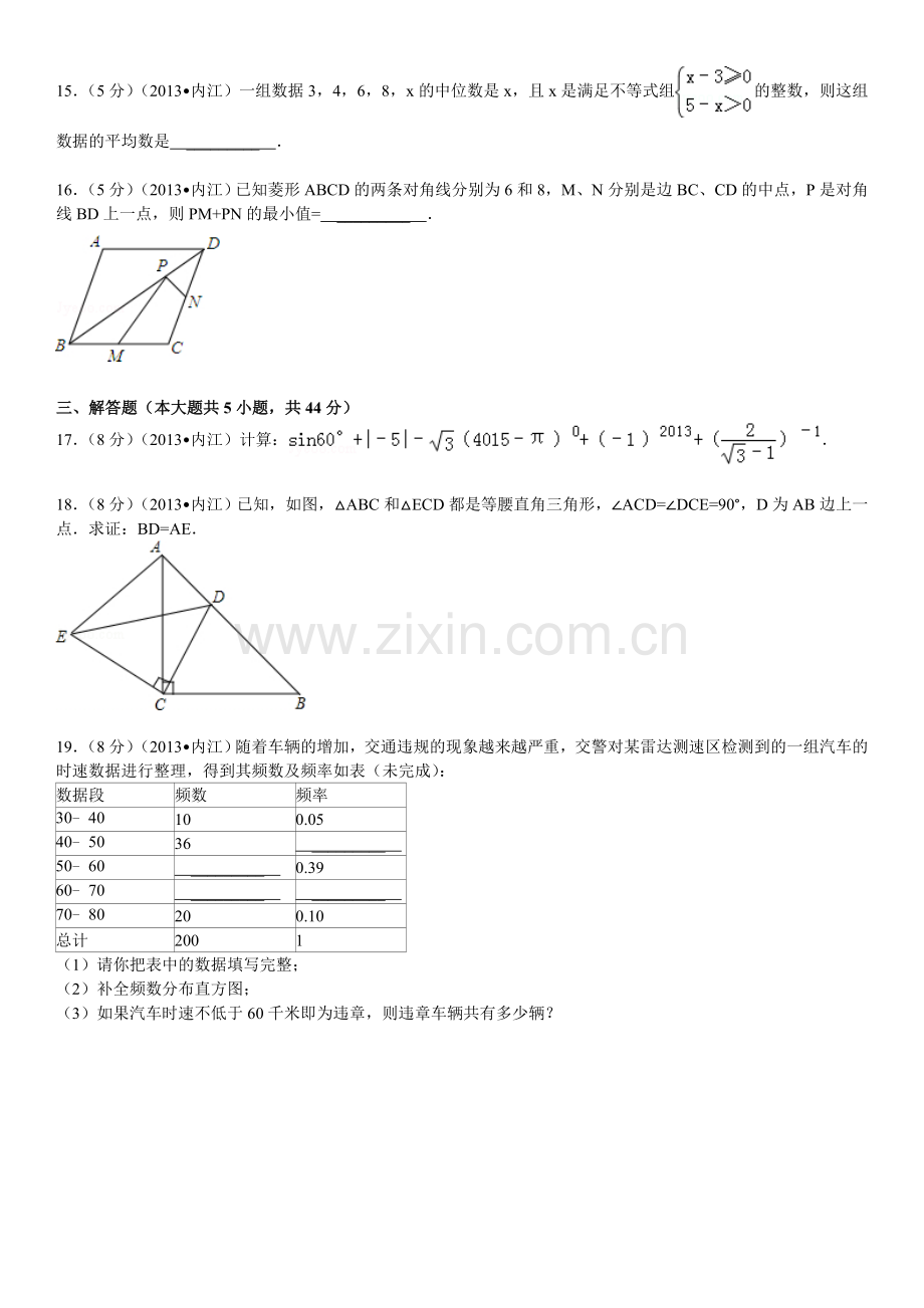 2013年四川省内江市中考数学试卷及参考答案.doc_第3页