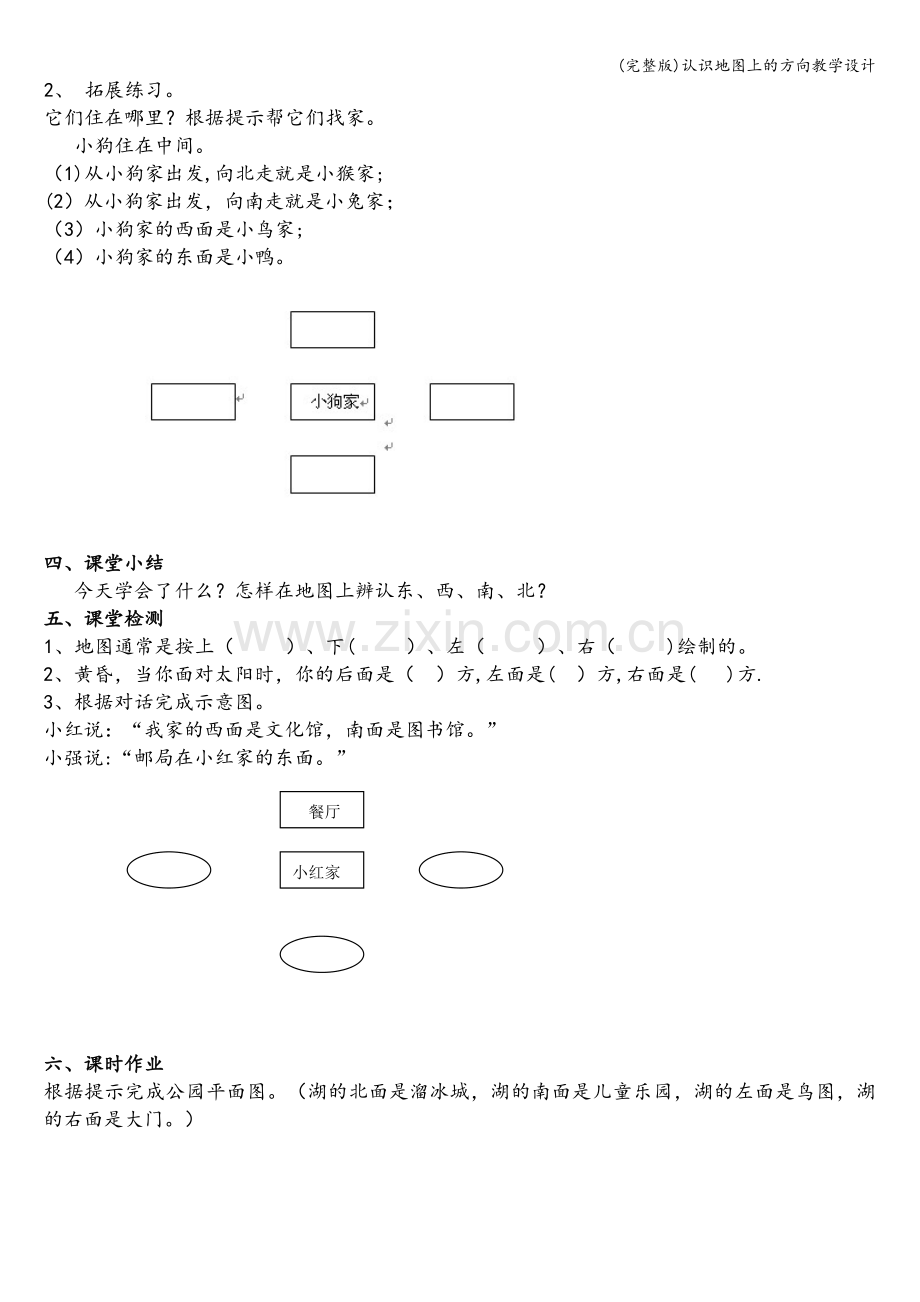 认识地图上的方向教学设计.doc_第2页