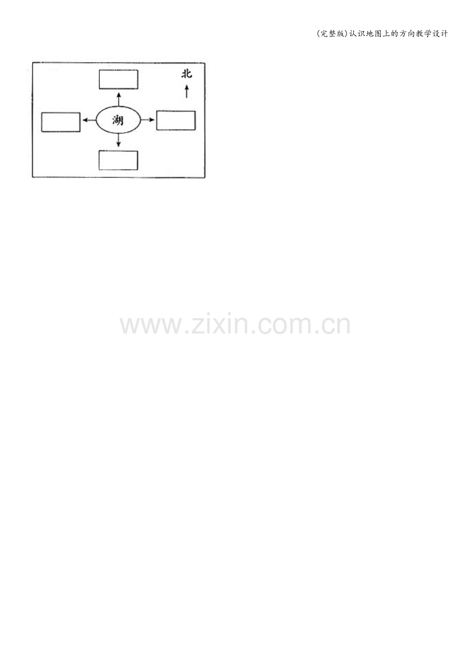 认识地图上的方向教学设计.doc_第3页