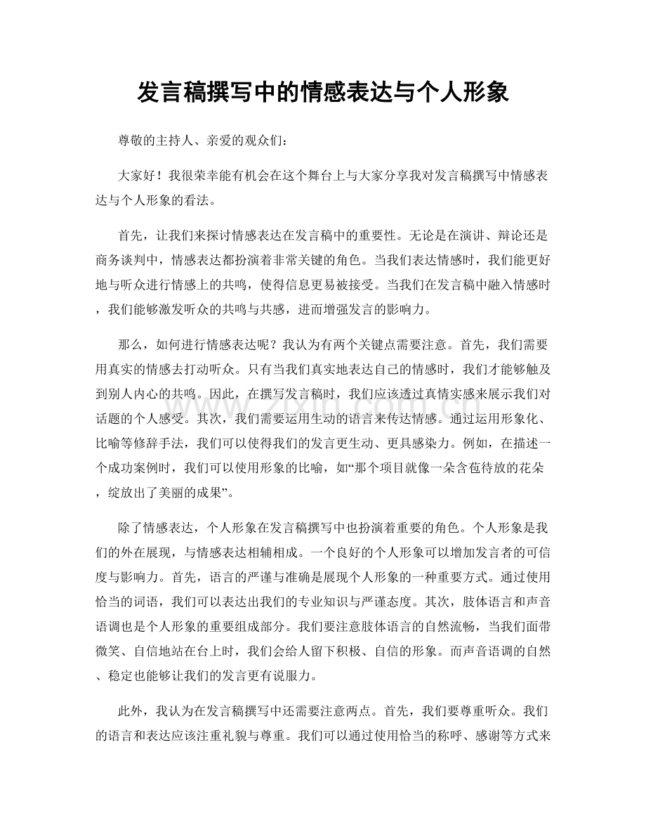 发言稿撰写中的情感表达与个人形象.docx_第1页