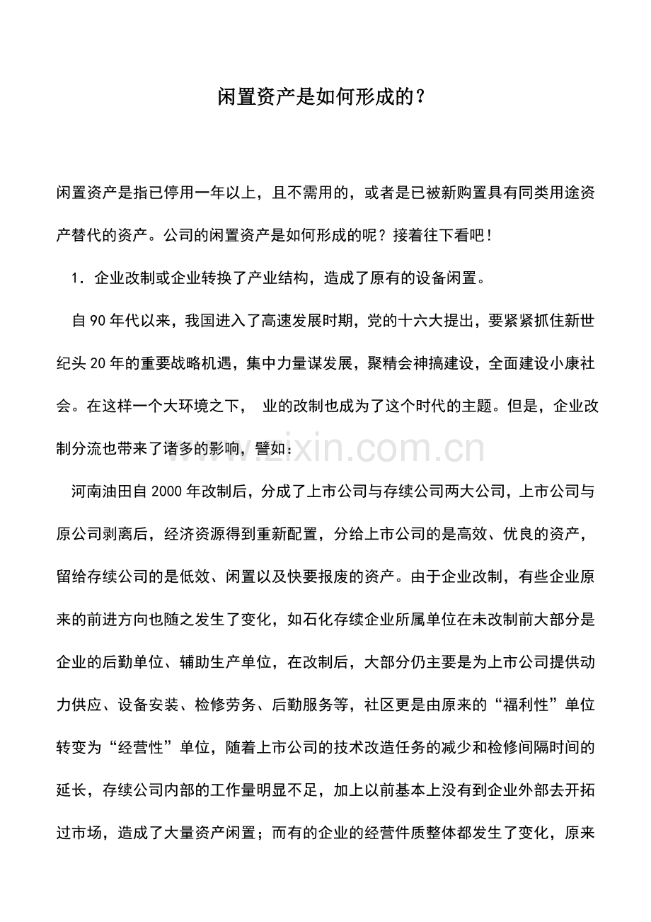 会计实务：闲置资产是如何形成的？.doc_第1页