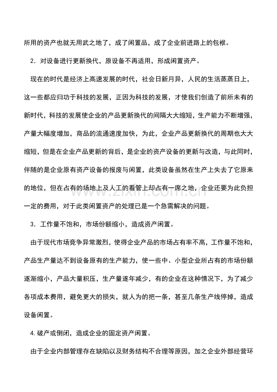 会计实务：闲置资产是如何形成的？.doc_第2页