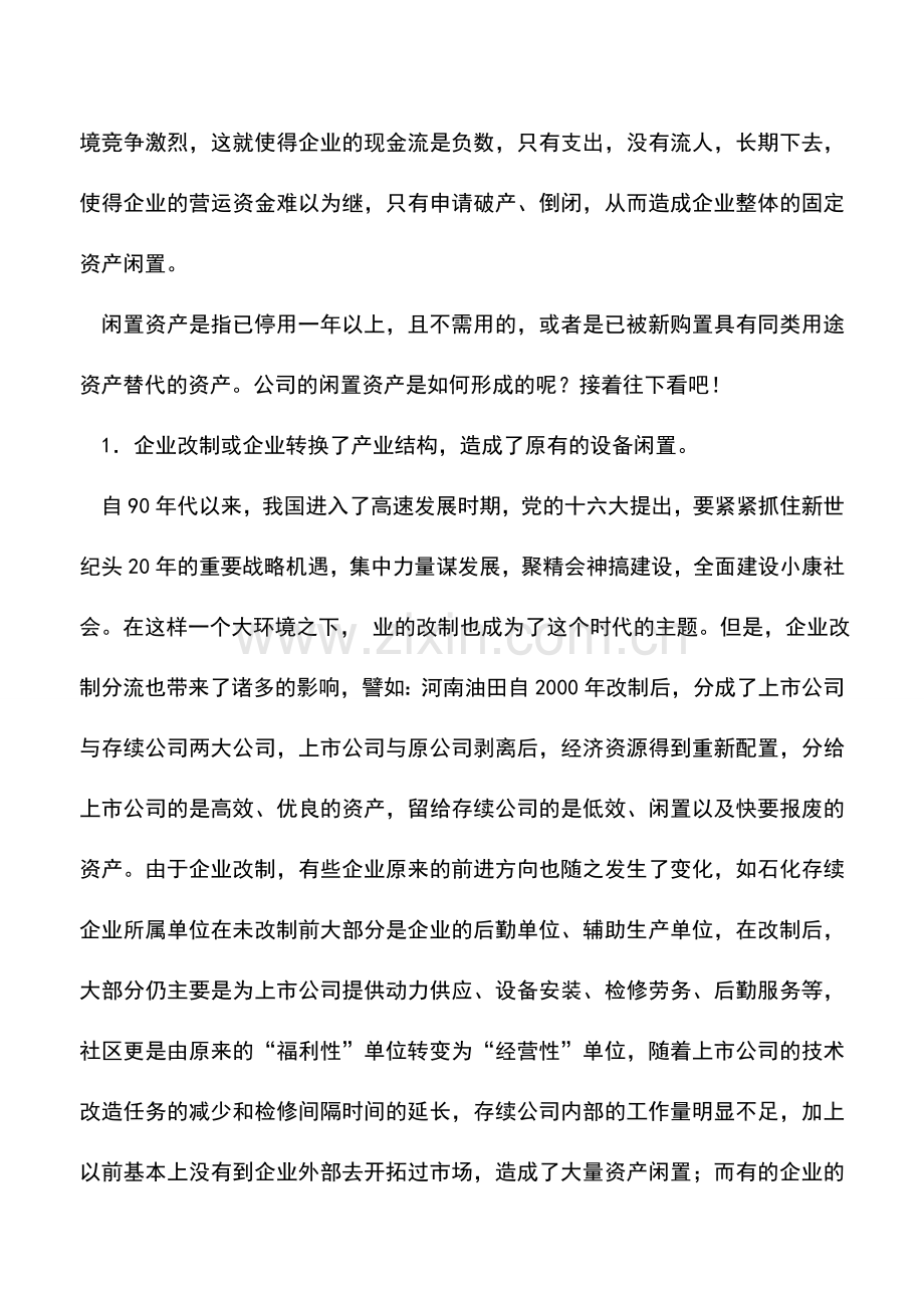 会计实务：闲置资产是如何形成的？.doc_第3页