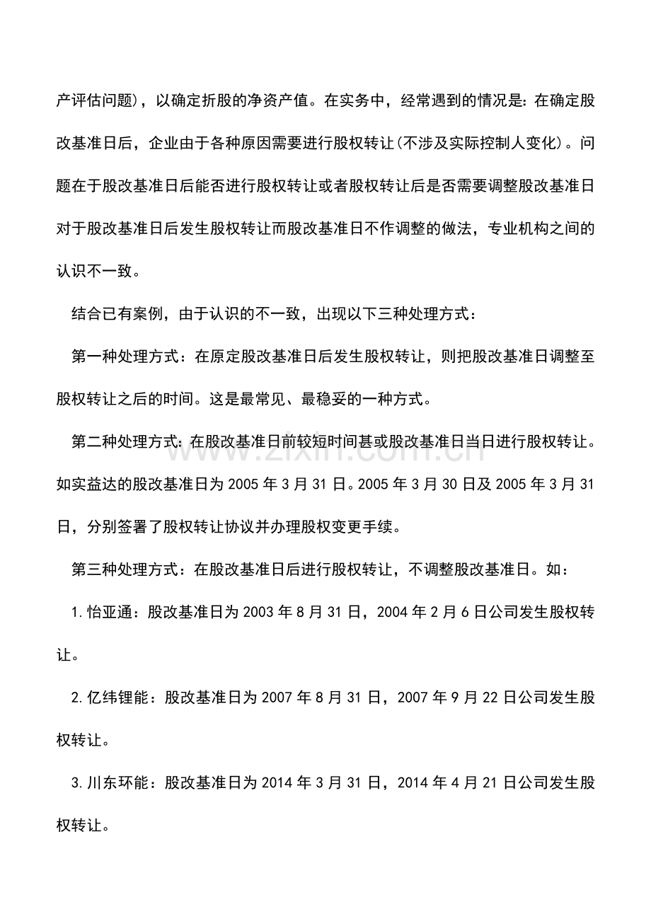 会计实务：股改基准日后的股权转让.doc_第2页