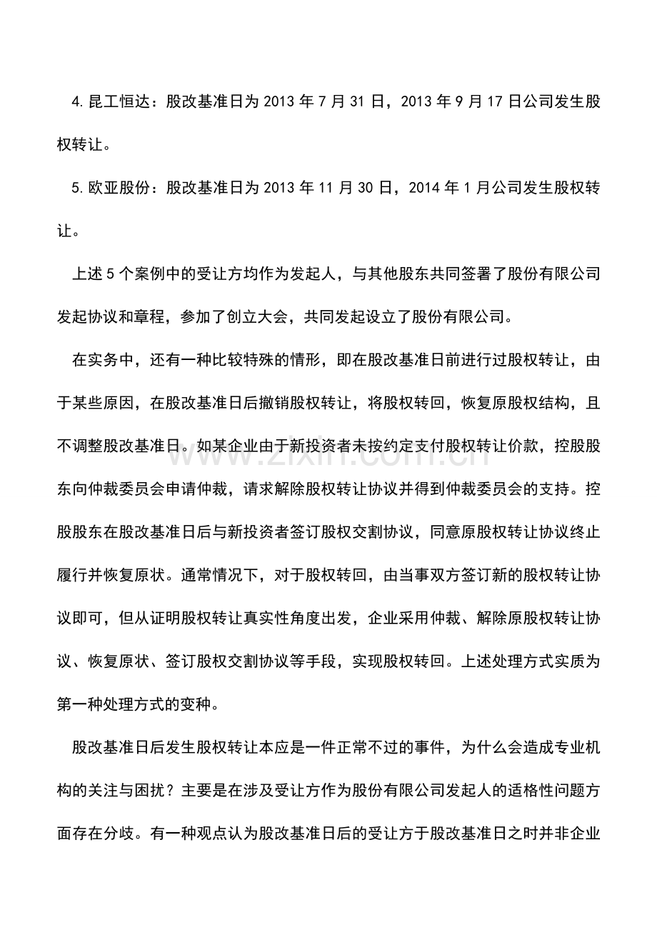 会计实务：股改基准日后的股权转让.doc_第3页