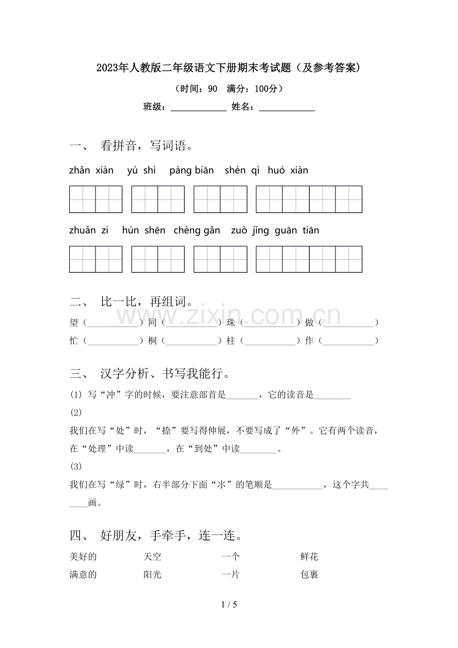 2023年人教版二年级语文下册期末考试题(及参考答案).doc_第1页