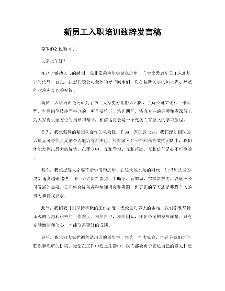 新员工入职培训致辞发言稿.docx_第1页