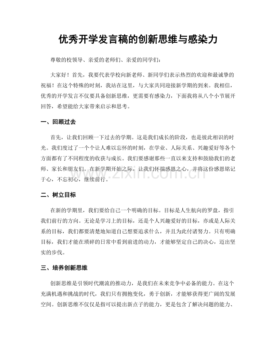 优秀开学发言稿的创新思维与感染力.docx_第1页