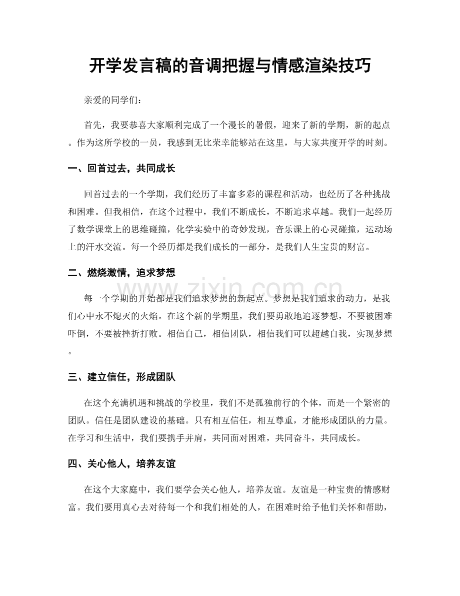 开学发言稿的音调把握与情感渲染技巧.docx_第1页