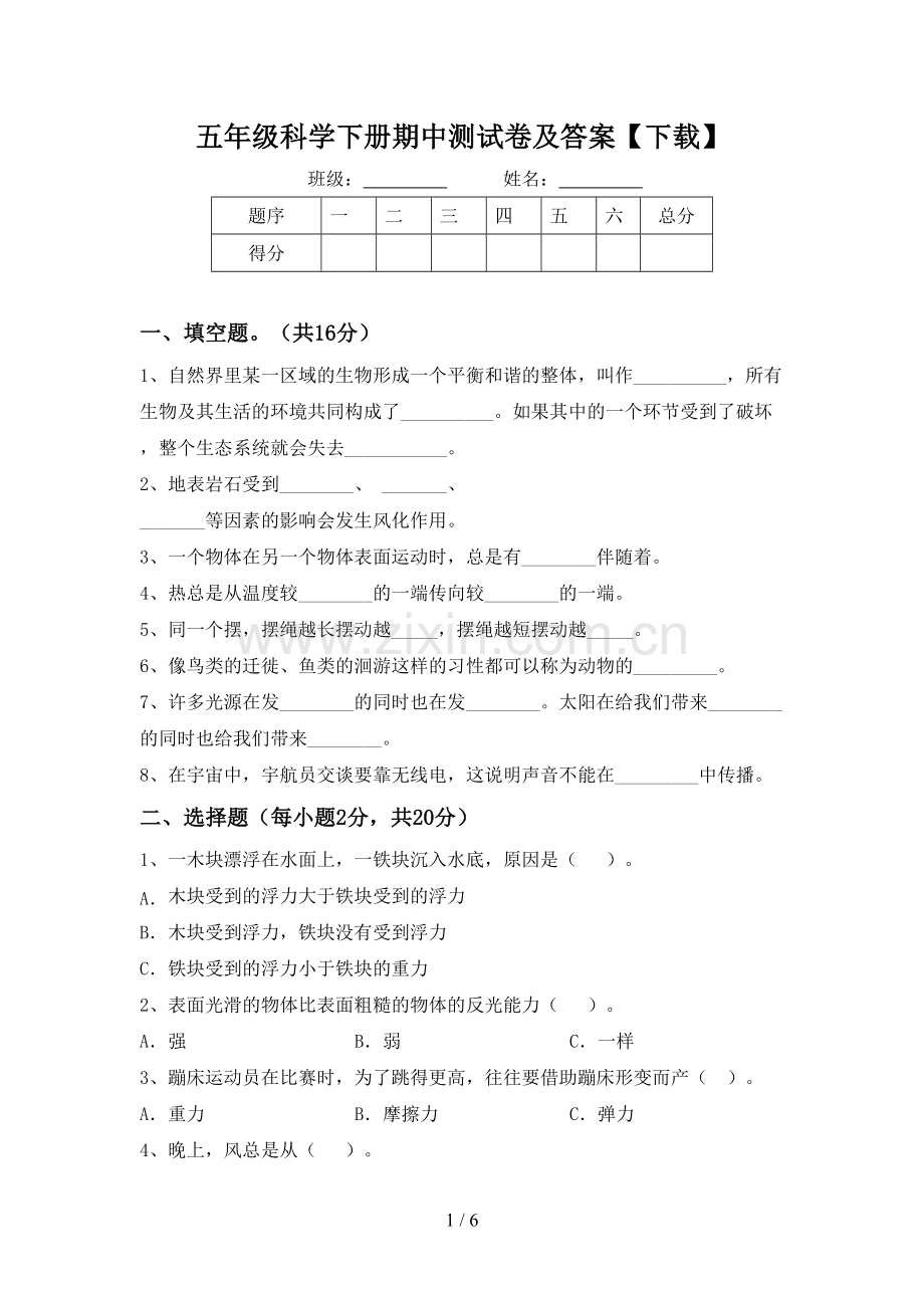 五年级科学下册期中测试卷及答案【下载】.doc_第1页