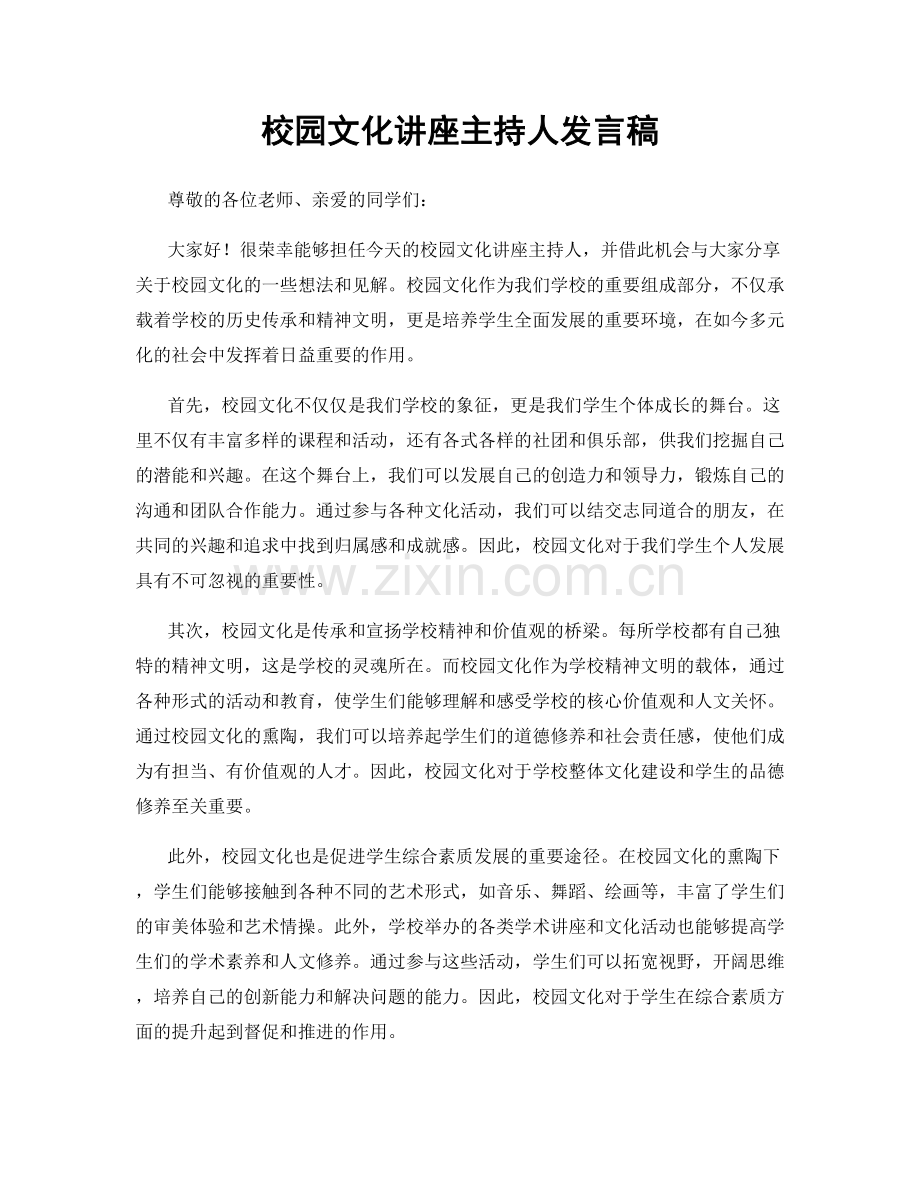 校园文化讲座主持人发言稿.docx_第1页