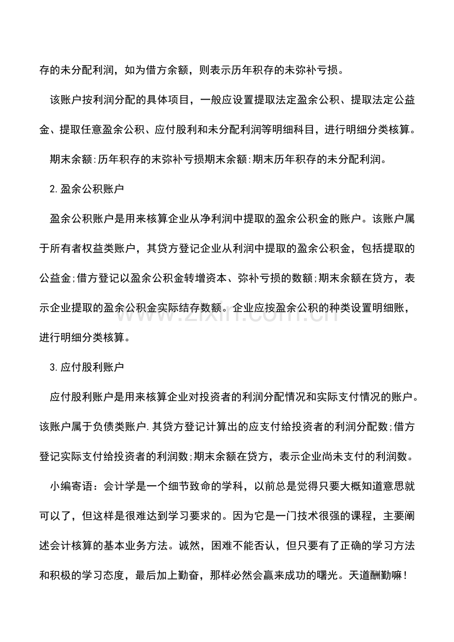 会计经验：企业利润分配明细科目有哪些-怎么设置.doc_第2页