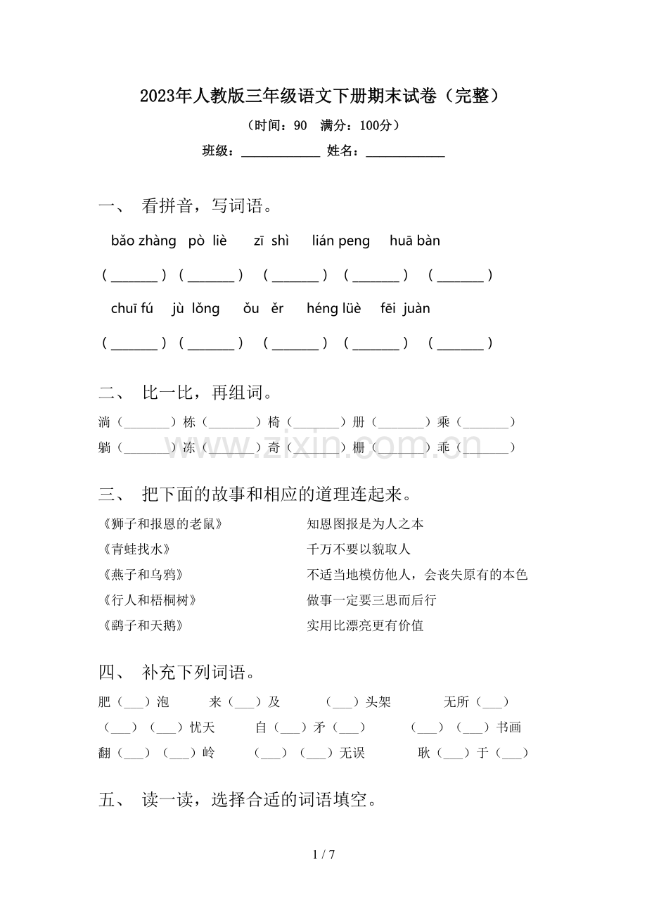 2023年人教版三年级语文下册期末试卷.doc_第1页