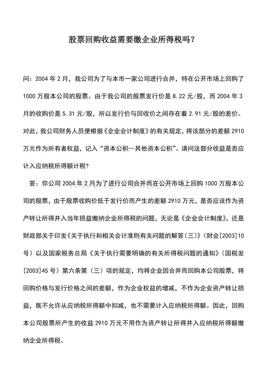 会计实务：股票回购收益需要缴企业所得税吗？.doc_第1页