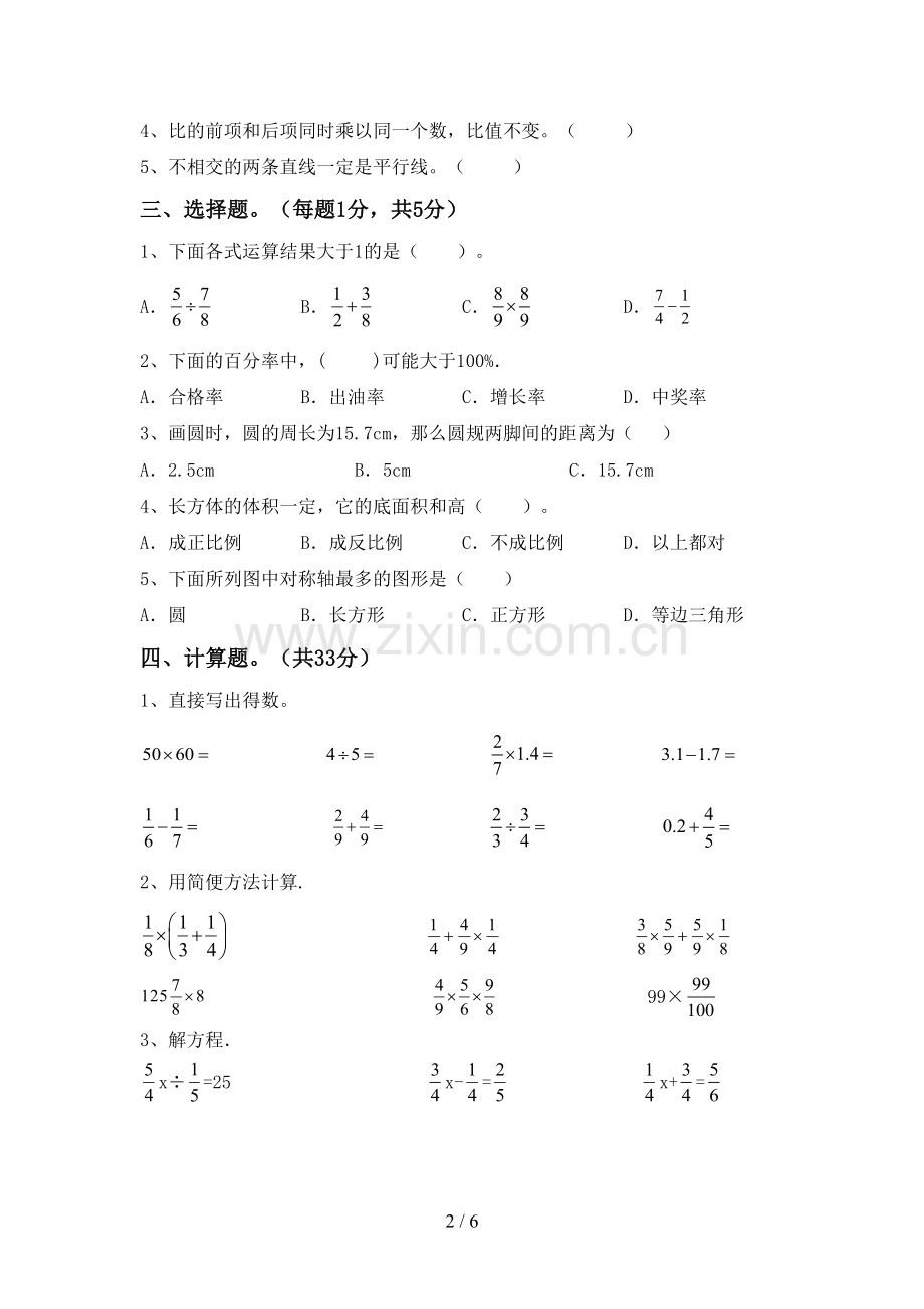 部编版六年级数学下册期中试卷带答案.doc_第2页