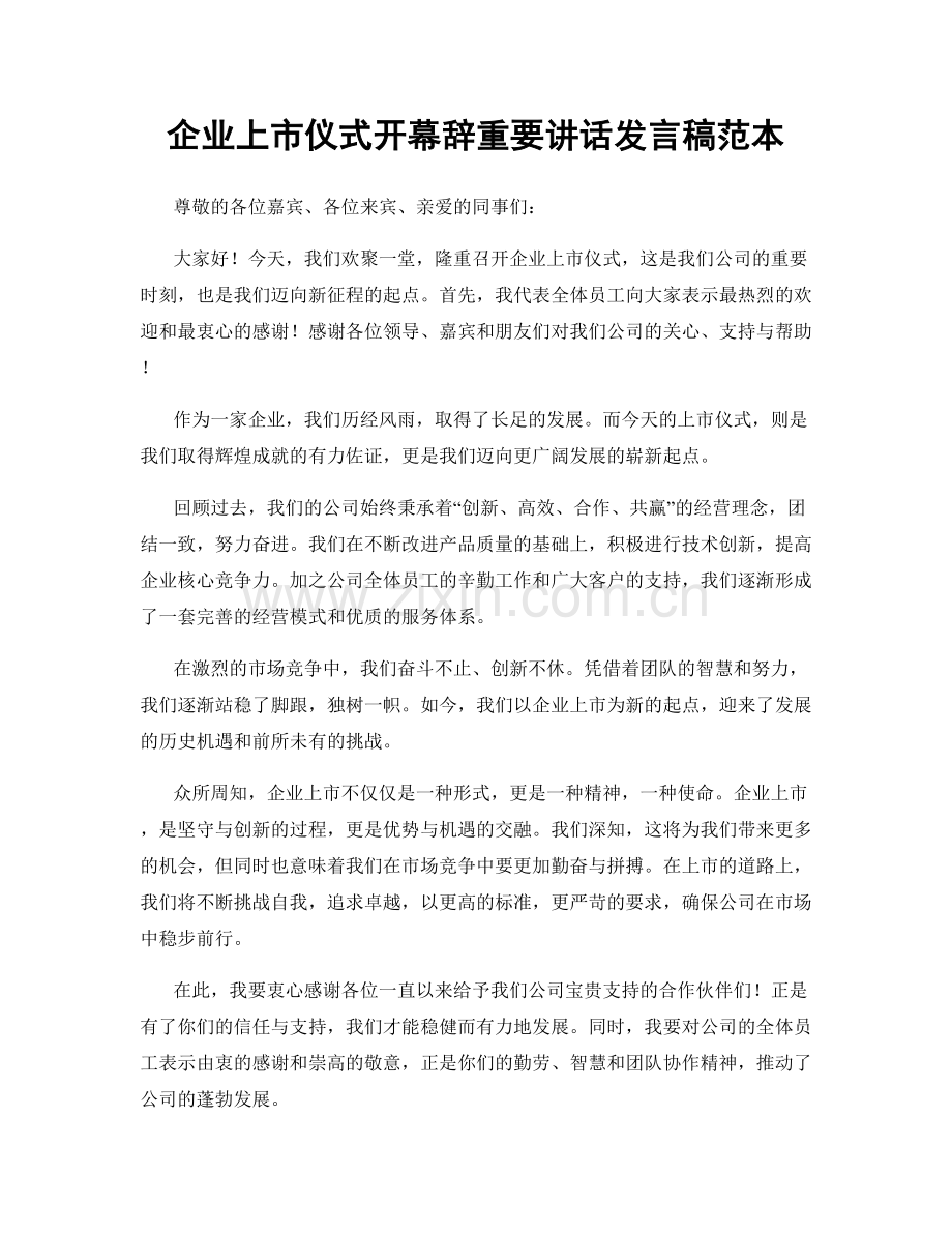 企业上市仪式开幕辞重要讲话发言稿范本.docx_第1页