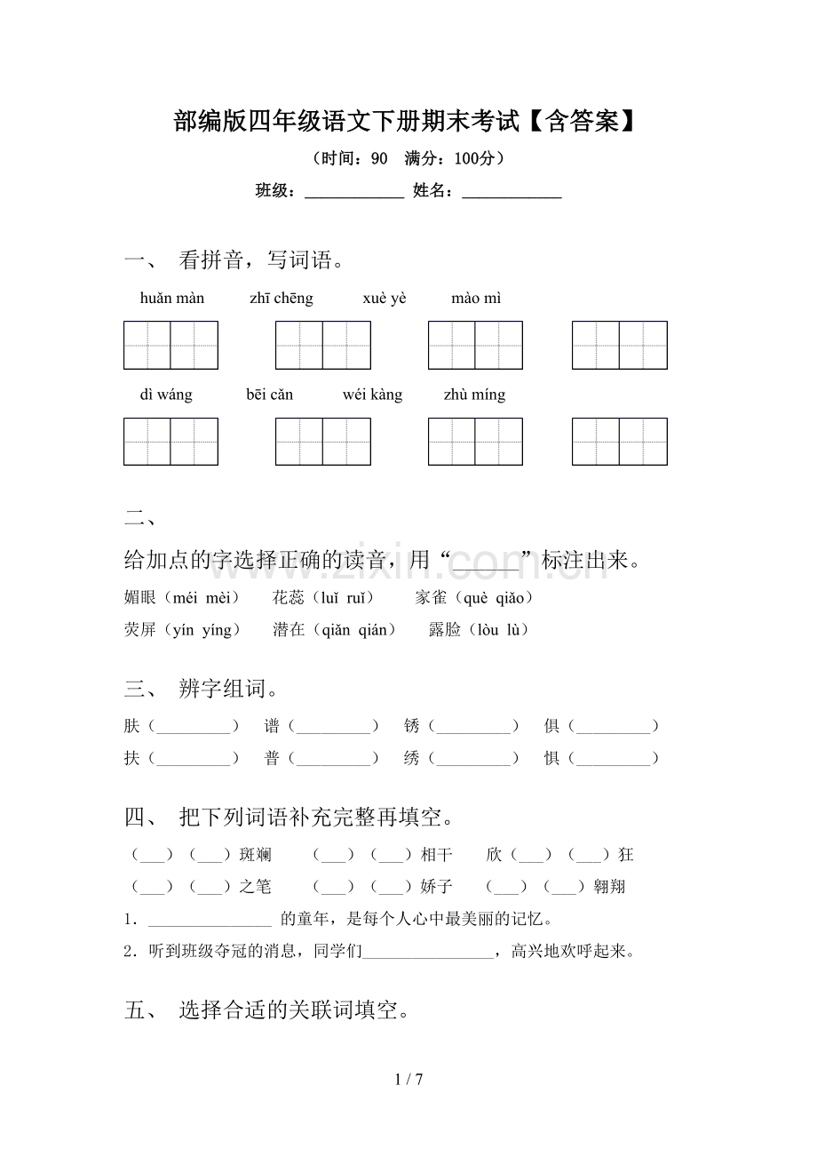 部编版四年级语文下册期末考试【含答案】.doc_第1页