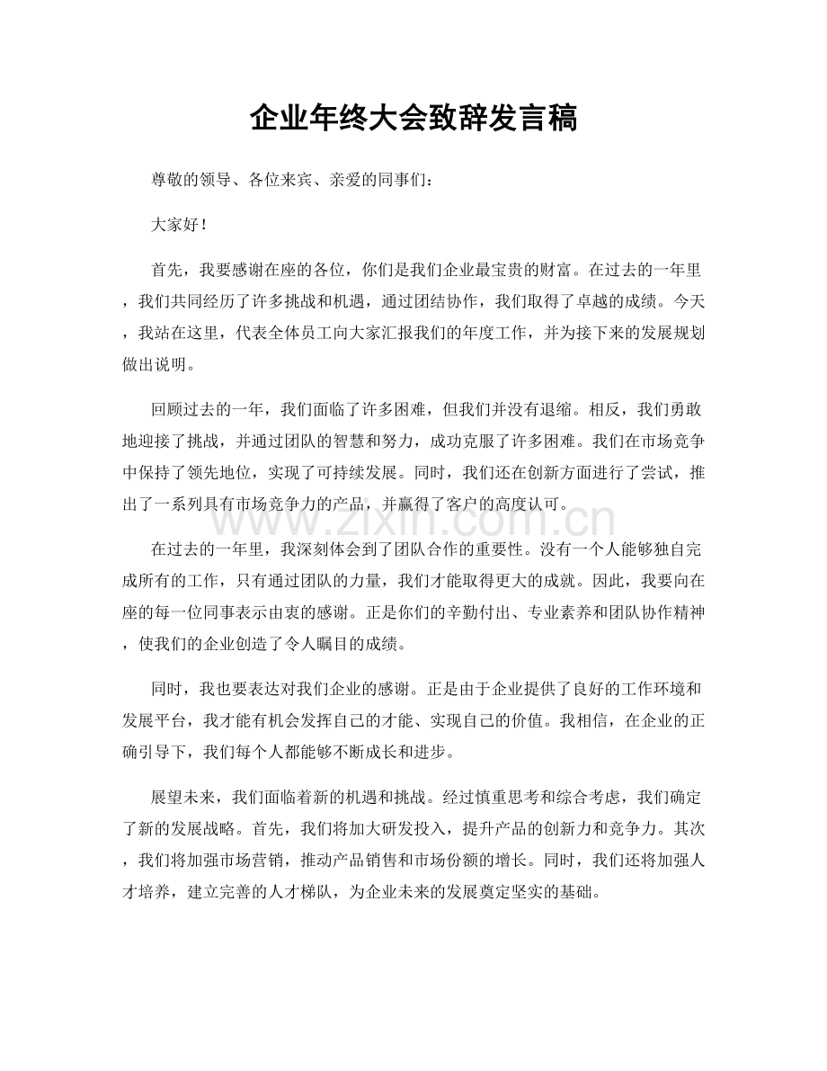 企业年终大会致辞发言稿.docx_第1页