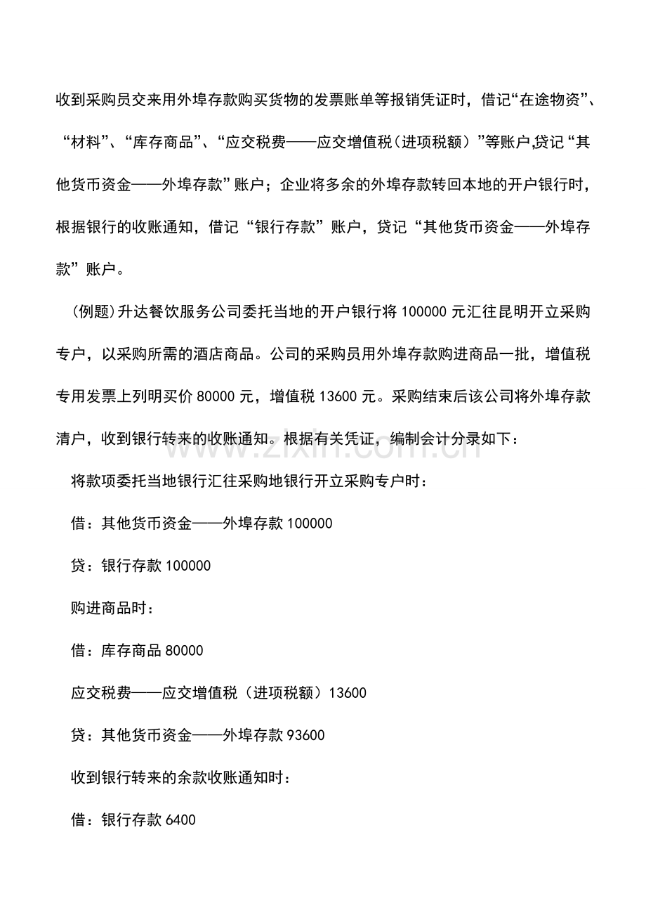 会计实务：小企业其他货币资金的核算方法与账务处理.doc_第2页