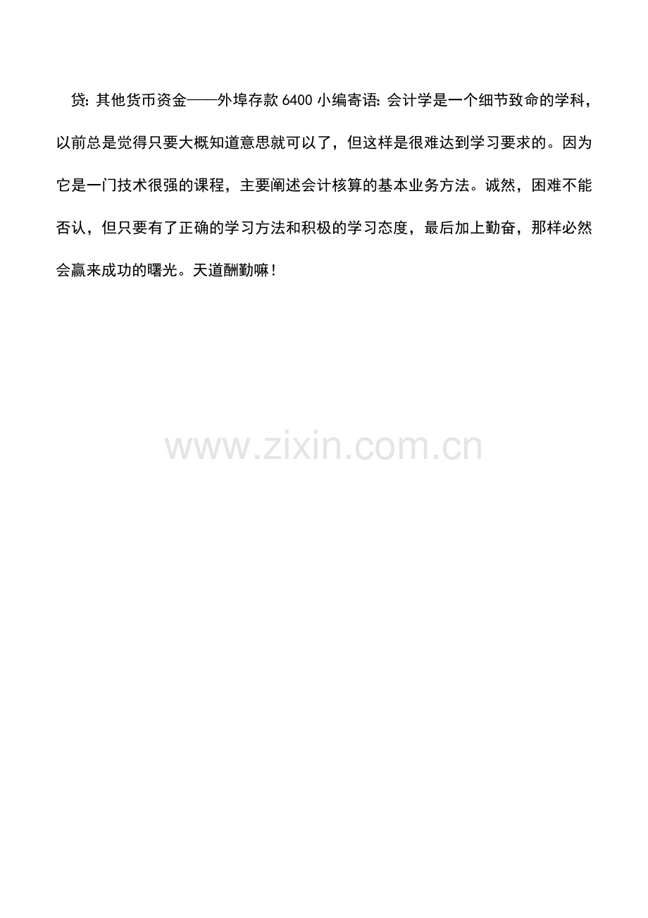 会计实务：小企业其他货币资金的核算方法与账务处理.doc_第3页