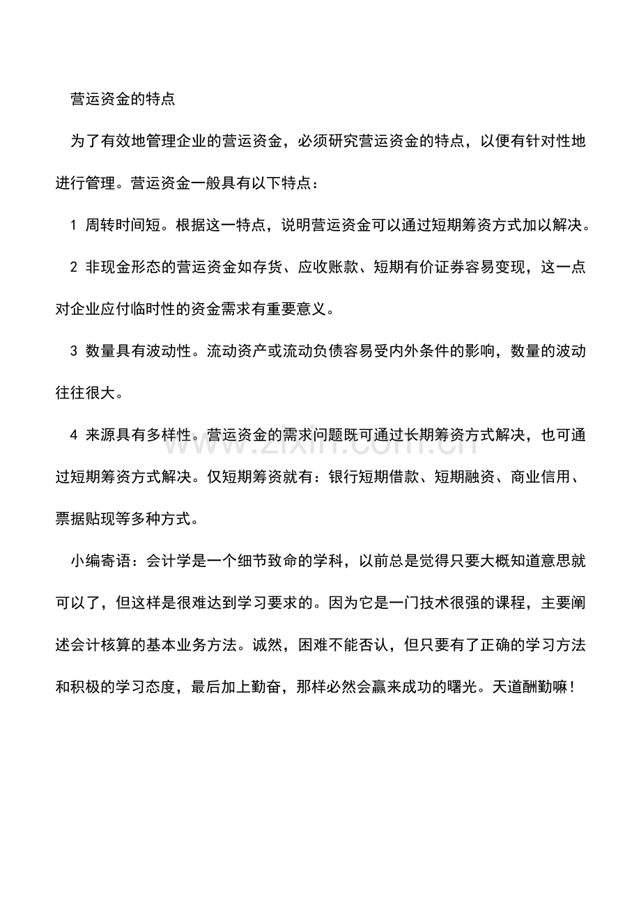 会计实务：会计基础知识：营运资金.doc_第2页