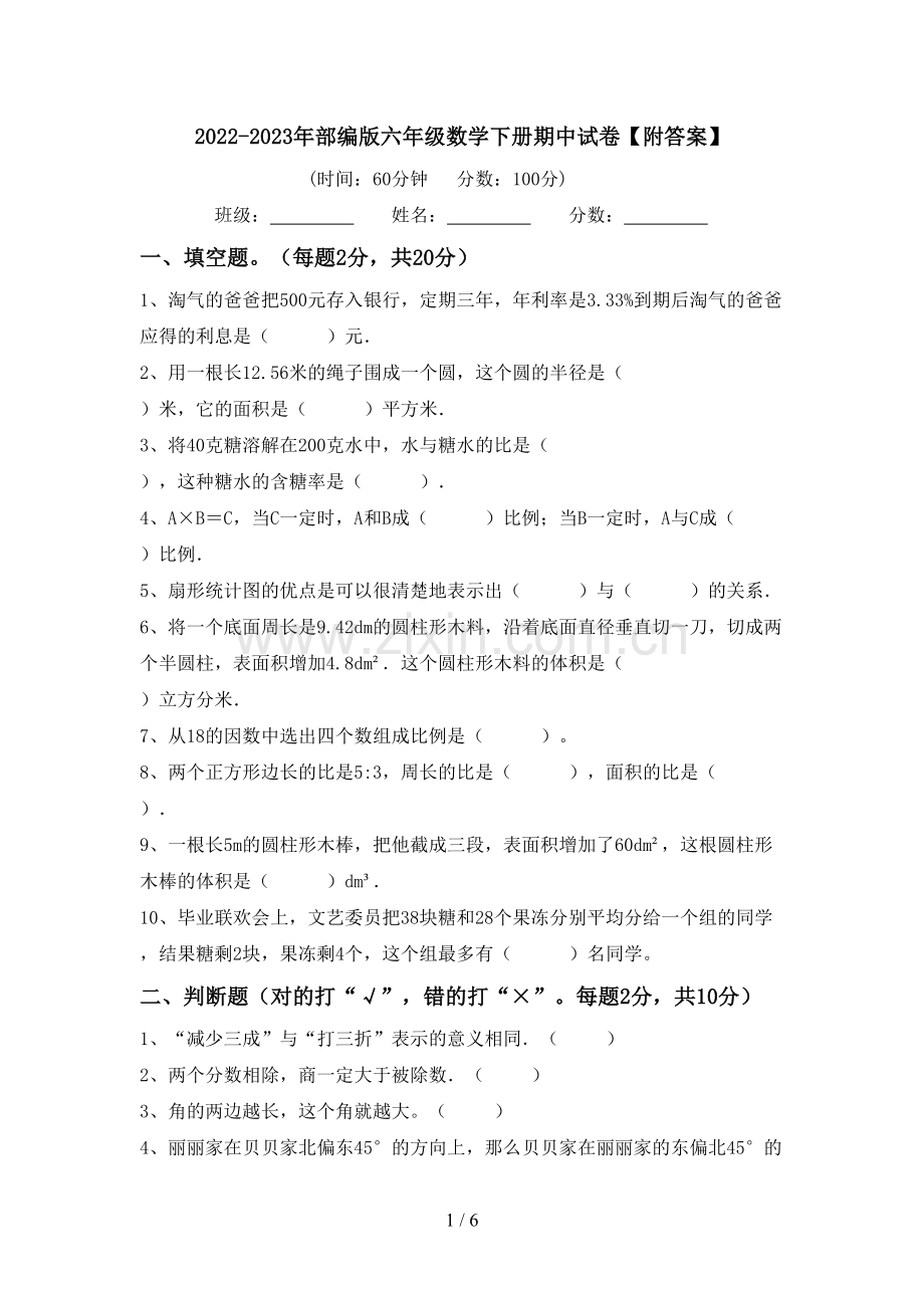 2022-2023年部编版六年级数学下册期中试卷【附答案】.doc_第1页