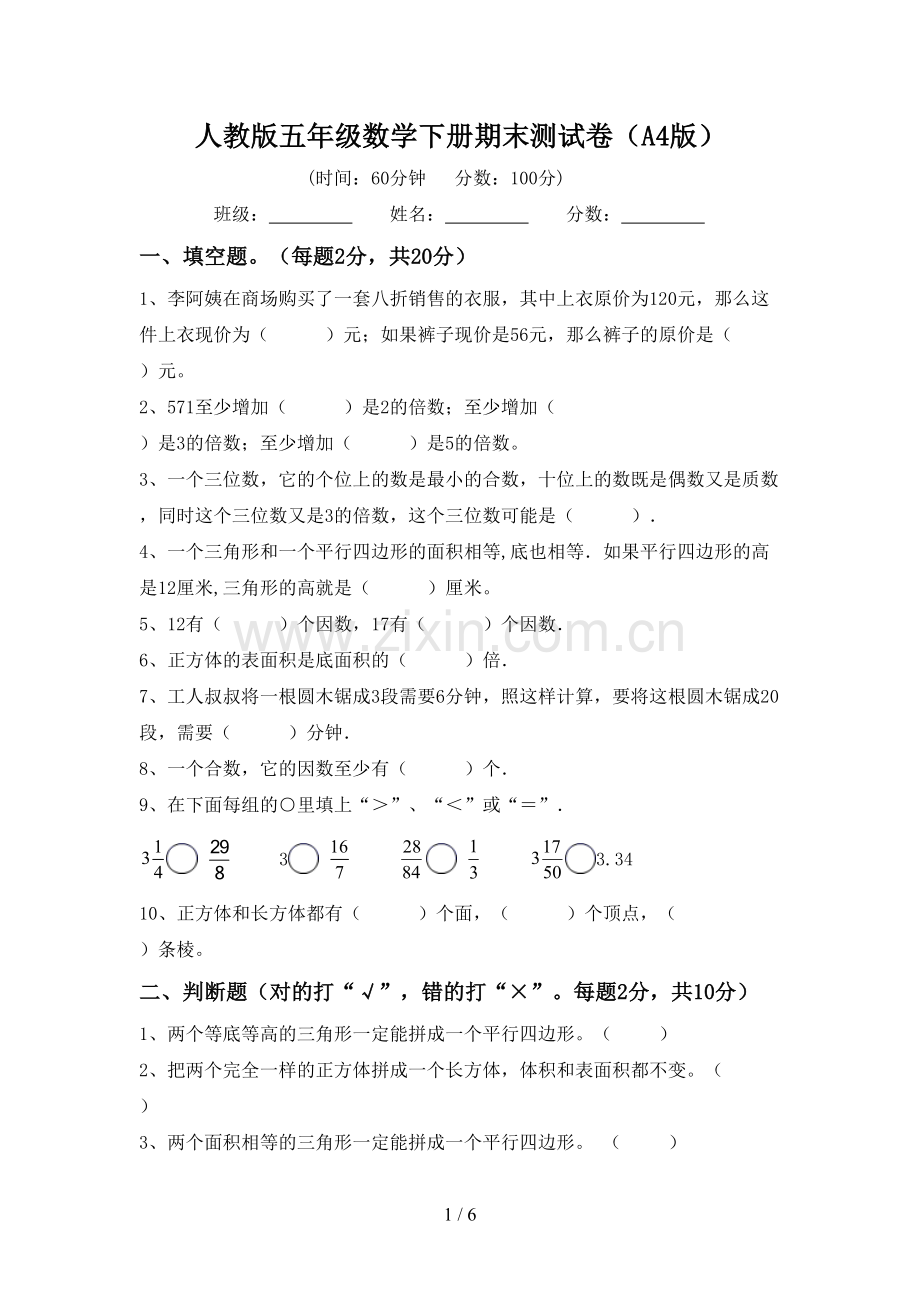 人教版五年级数学下册期末测试卷(A4版).doc_第1页