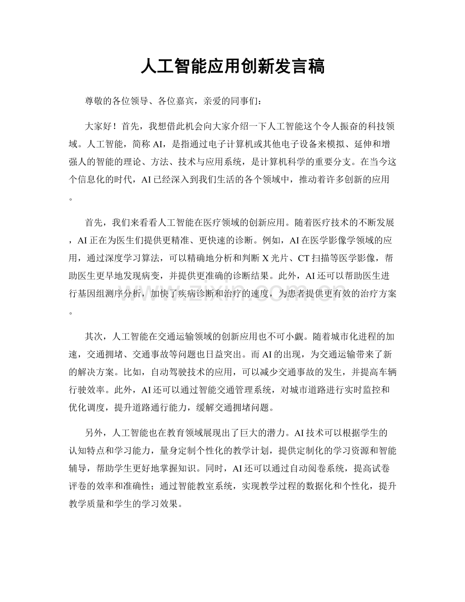 人工智能应用创新发言稿.docx_第1页