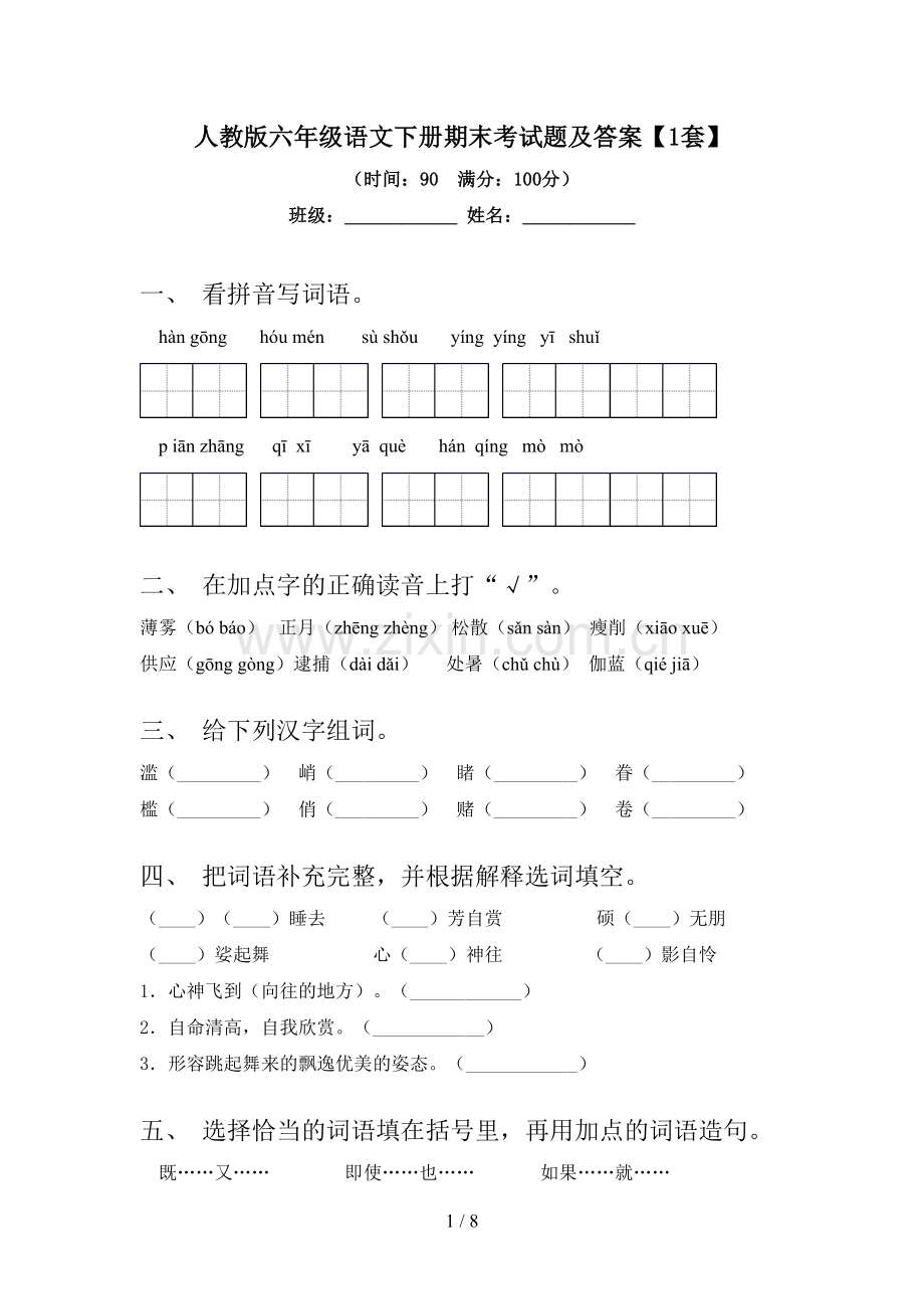 人教版六年级语文下册期末考试题及答案【1套】.doc_第1页