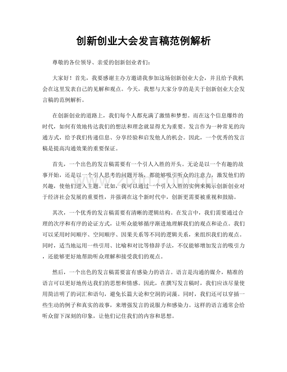 创新创业大会发言稿范例解析.docx_第1页