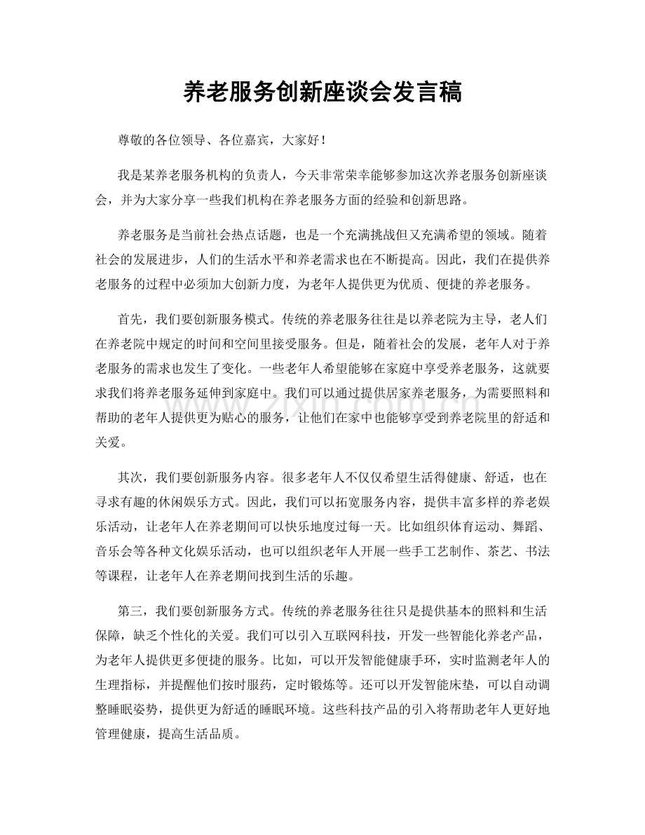 养老服务创新座谈会发言稿.docx_第1页