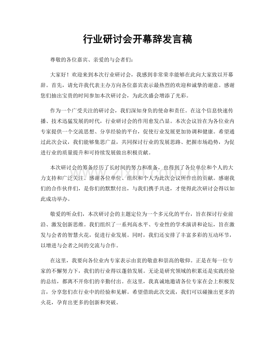 行业研讨会开幕辞发言稿.docx_第1页